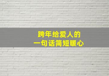 跨年给爱人的一句话简短暖心