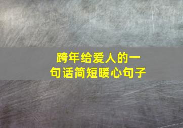 跨年给爱人的一句话简短暖心句子