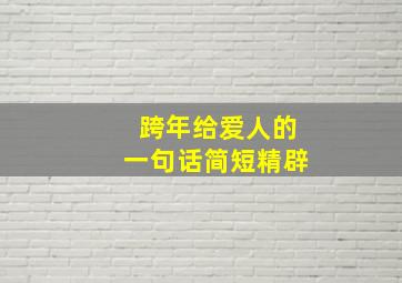 跨年给爱人的一句话简短精辟