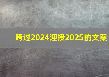 跨过2024迎接2025的文案