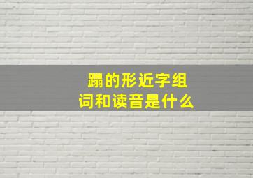 蹋的形近字组词和读音是什么