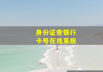 身份证查银行卡号在线系统