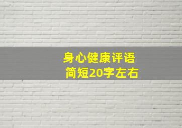 身心健康评语简短20字左右