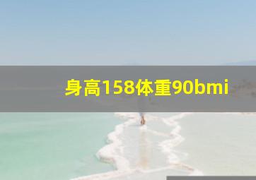 身高158体重90bmi