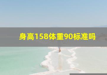 身高158体重90标准吗