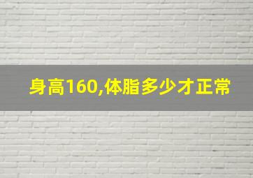 身高160,体脂多少才正常