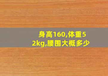 身高160,体重52kg,腰围大概多少