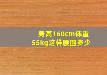 身高160cm体重55kg这样腰围多少