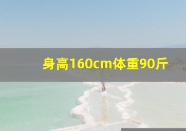 身高160cm体重90斤