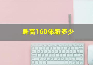 身高160体脂多少