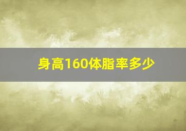 身高160体脂率多少