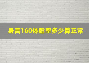 身高160体脂率多少算正常