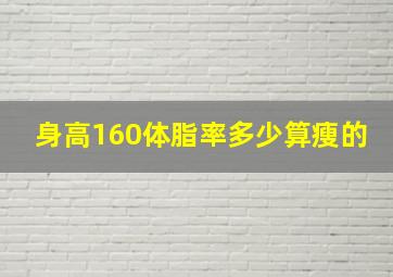 身高160体脂率多少算瘦的