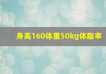 身高160体重50kg体脂率