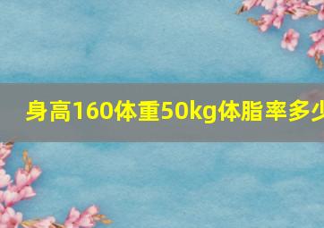 身高160体重50kg体脂率多少