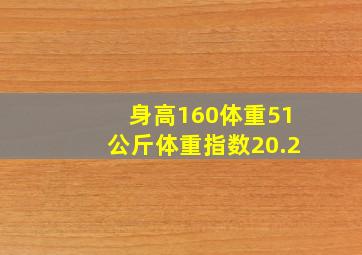 身高160体重51公斤体重指数20.2