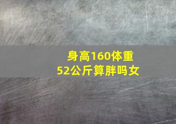 身高160体重52公斤算胖吗女