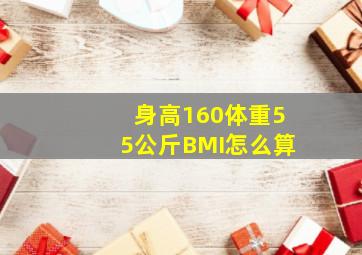 身高160体重55公斤BMI怎么算