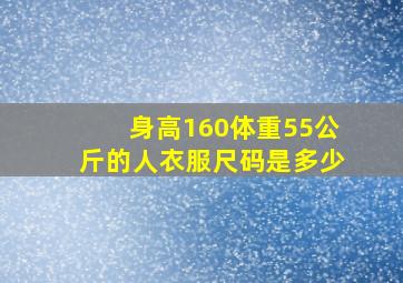 身高160体重55公斤的人衣服尺码是多少