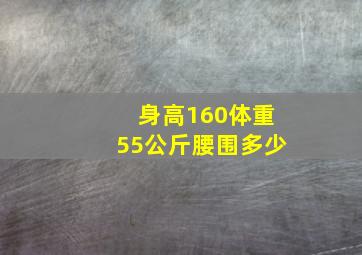 身高160体重55公斤腰围多少