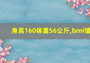 身高160体重56公斤,bmi值