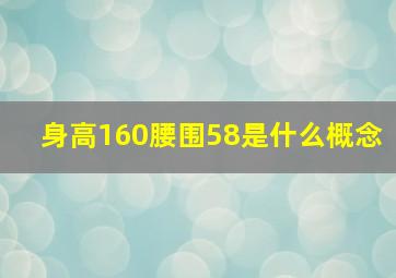 身高160腰围58是什么概念