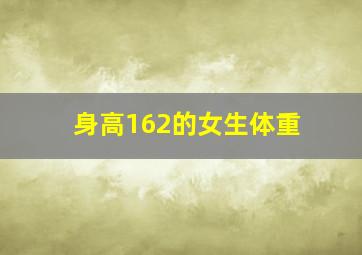 身高162的女生体重