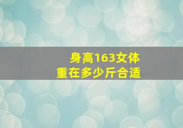 身高163女体重在多少斤合适