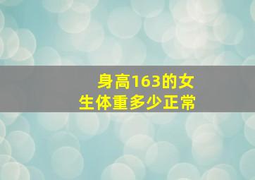 身高163的女生体重多少正常