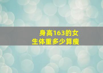 身高163的女生体重多少算瘦