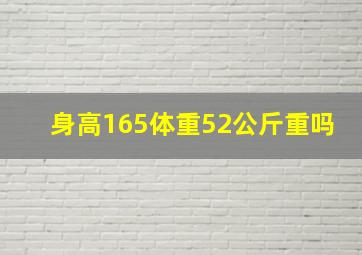 身高165体重52公斤重吗