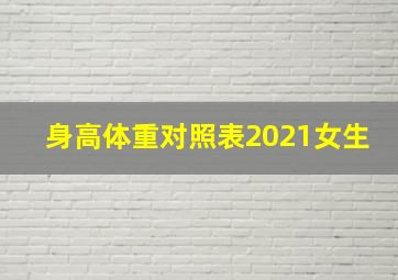 身高体重对照表2021女生