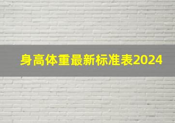 身高体重最新标准表2024