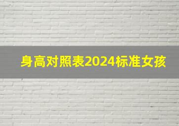 身高对照表2024标准女孩