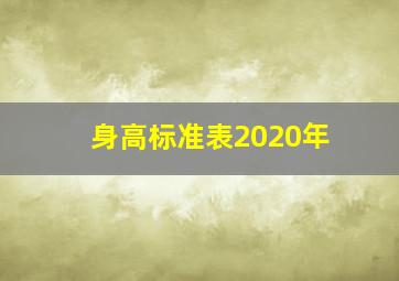 身高标准表2020年