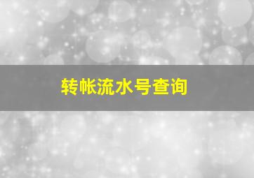 转帐流水号查询