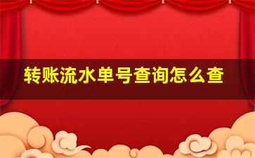 转账流水单号查询怎么查