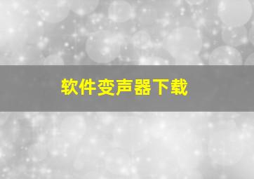 软件变声器下载