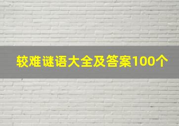 较难谜语大全及答案100个