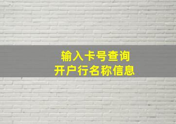 输入卡号查询开户行名称信息