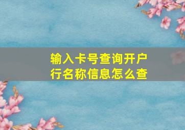 输入卡号查询开户行名称信息怎么查