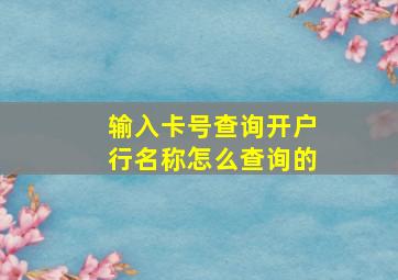 输入卡号查询开户行名称怎么查询的