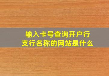 输入卡号查询开户行支行名称的网站是什么