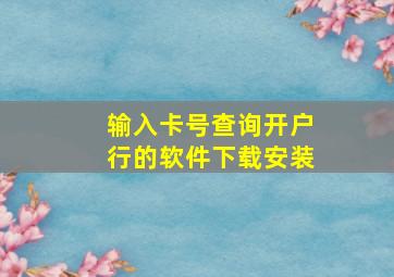 输入卡号查询开户行的软件下载安装