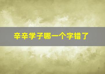 辛辛学子哪一个字错了