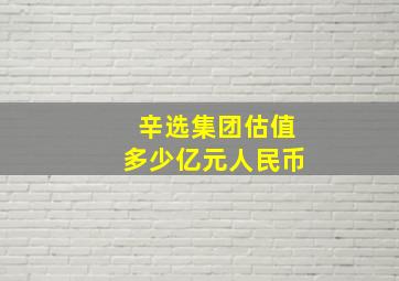 辛选集团估值多少亿元人民币