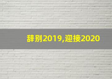 辞别2019,迎接2020