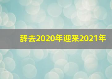 辞去2020年迎来2021年