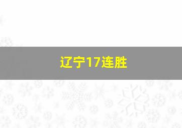 辽宁17连胜