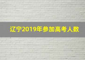 辽宁2019年参加高考人数